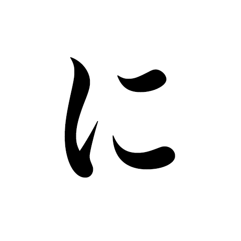 厄除けは 庭に築くが 厄塚 やくづか か 陰暦十二の 節分の夜 いろはで歌うほとけの道