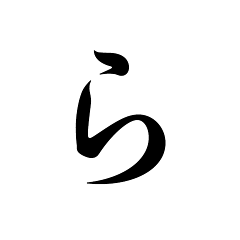 楽せよと 鐃鈸 にょうはち 鳴らす 衆宝王 しゅほうおう 宝珠で示せ 断悩菩提 だんのうぼだい いろはで歌うほとけの道 楽せよと 鐃鈸 にょうはち 鳴らす 衆宝王 しゅほうおう 宝珠で示せ 断悩菩提 だんのうぼだい いろはで歌うほとけの道