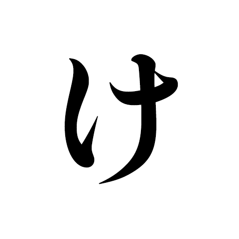 健全な 力強くて 猛々 たけだけ し 奮迅 ふんじん 忿怒 ふんぬ の 姿となるか いろはで歌うほとけの道 健全な 力強くて 猛々 たけだけ し 奮迅 ふんじん 忿怒 ふんぬ の 姿となるか いろはで歌うほとけの道