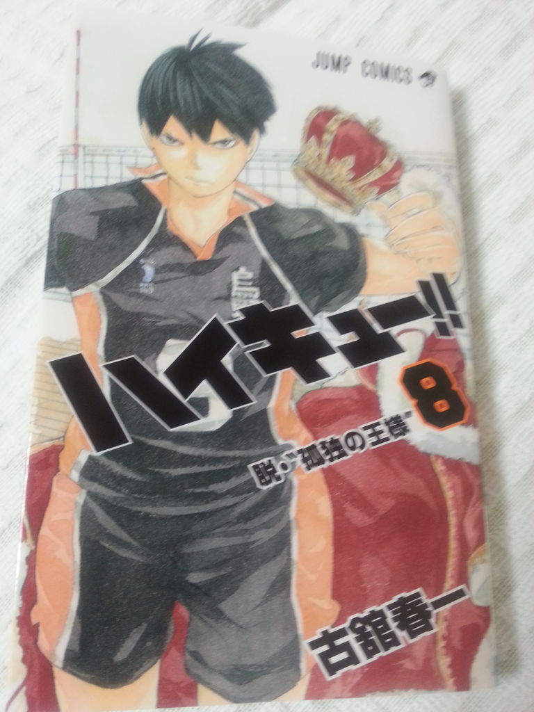 ハイキュー8巻 徒然日記 おもいのままに 必ず死ぬと書いて必死に生きる