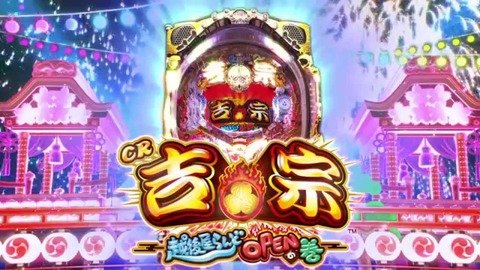 CR吉宗3　越後屋らんどOPENの巻