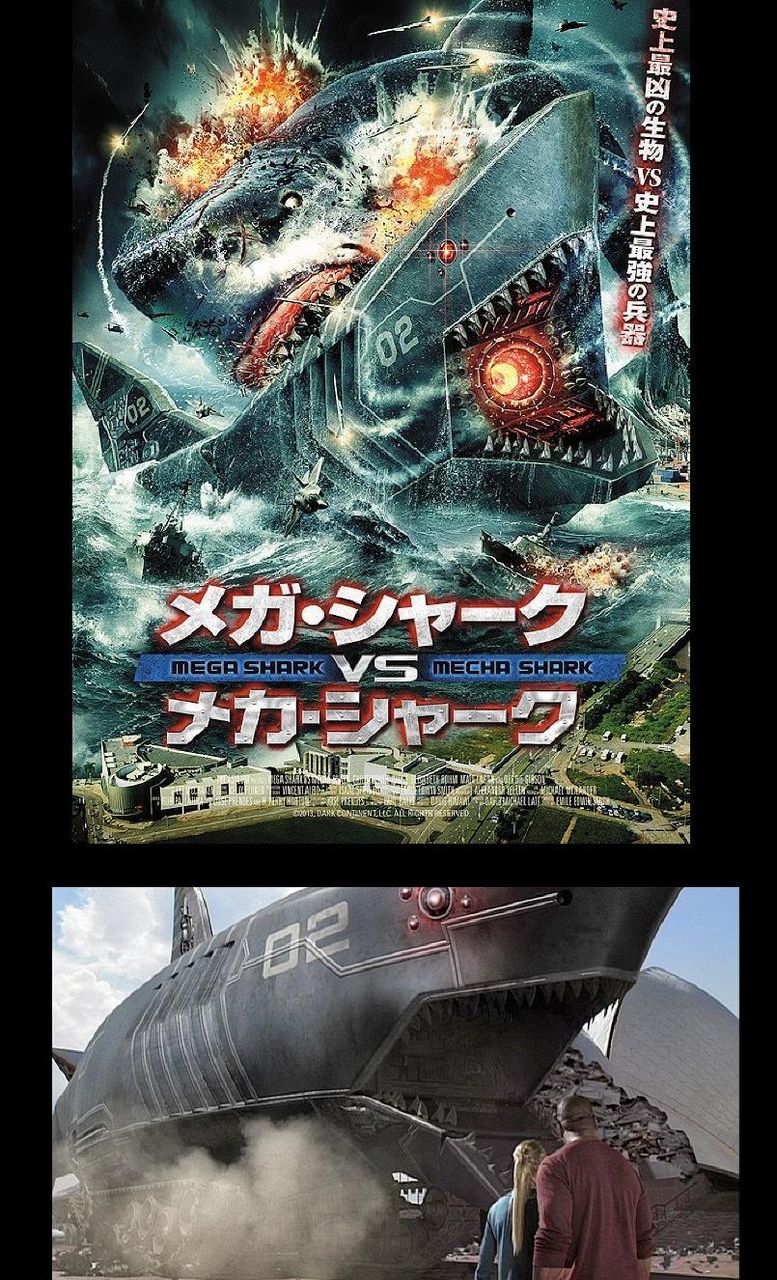 面白そうな映画情報 メガシャークvsメカシャーク 2014 8 2 Iroirokuroobaaのblog 面白そうな映画情報 メガシャークvsメカシャーク 2014 8 2 Iroirokuroobaaのblog