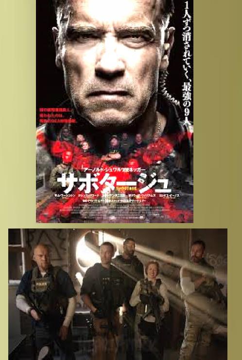 映画感想記 サボタージュ ２０１４ iroirokuroobaa2020のblog