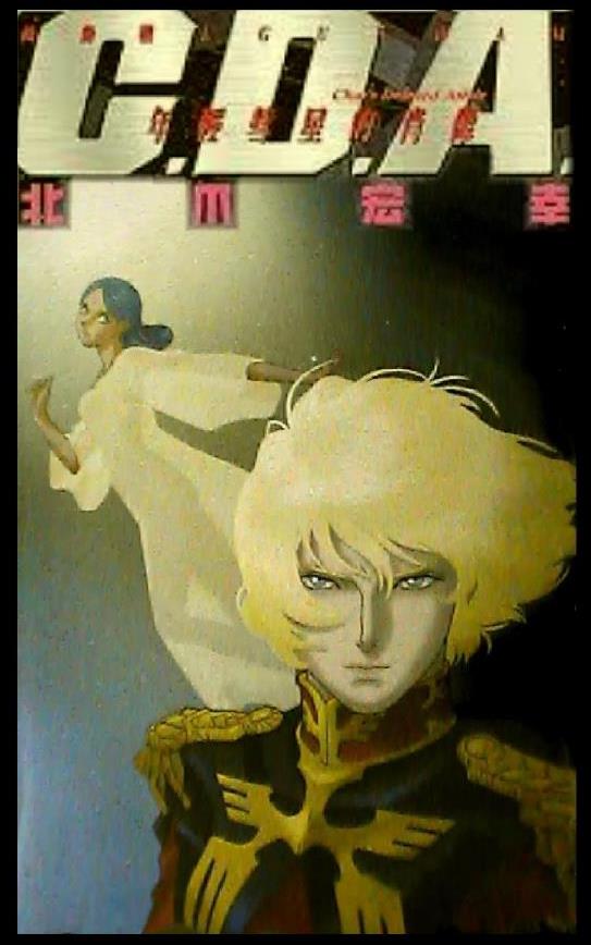 機動戦士ガンダムcda 若き彗星の肖像 Ebookjapan Iroirokuroobaaのblog
