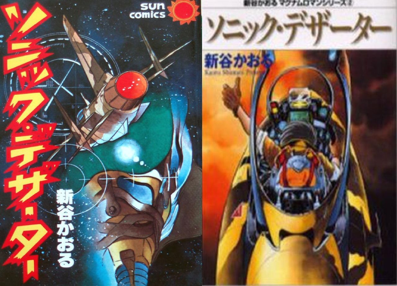 昔のマンガ紹介シリーズ 「ソニック・デザーター」 新谷かおる著 昔のマンガ紹介シリーズ 「ソニック・デザーター」 新谷かおる著