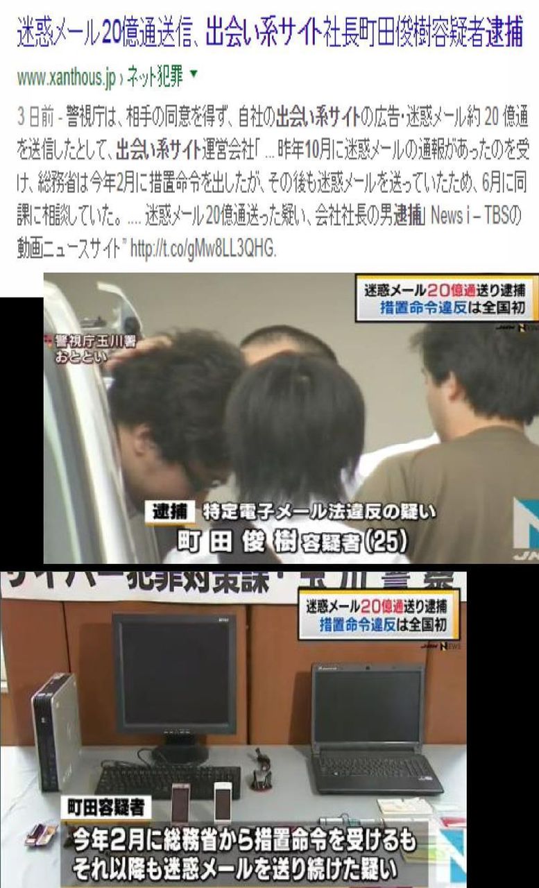 サギ師ネタ 出会い系サイトに勧誘する迷惑メールを不特定多数に送り続けていたとして 会社社長の男が逮捕され Iroirokuroobaaのblog
