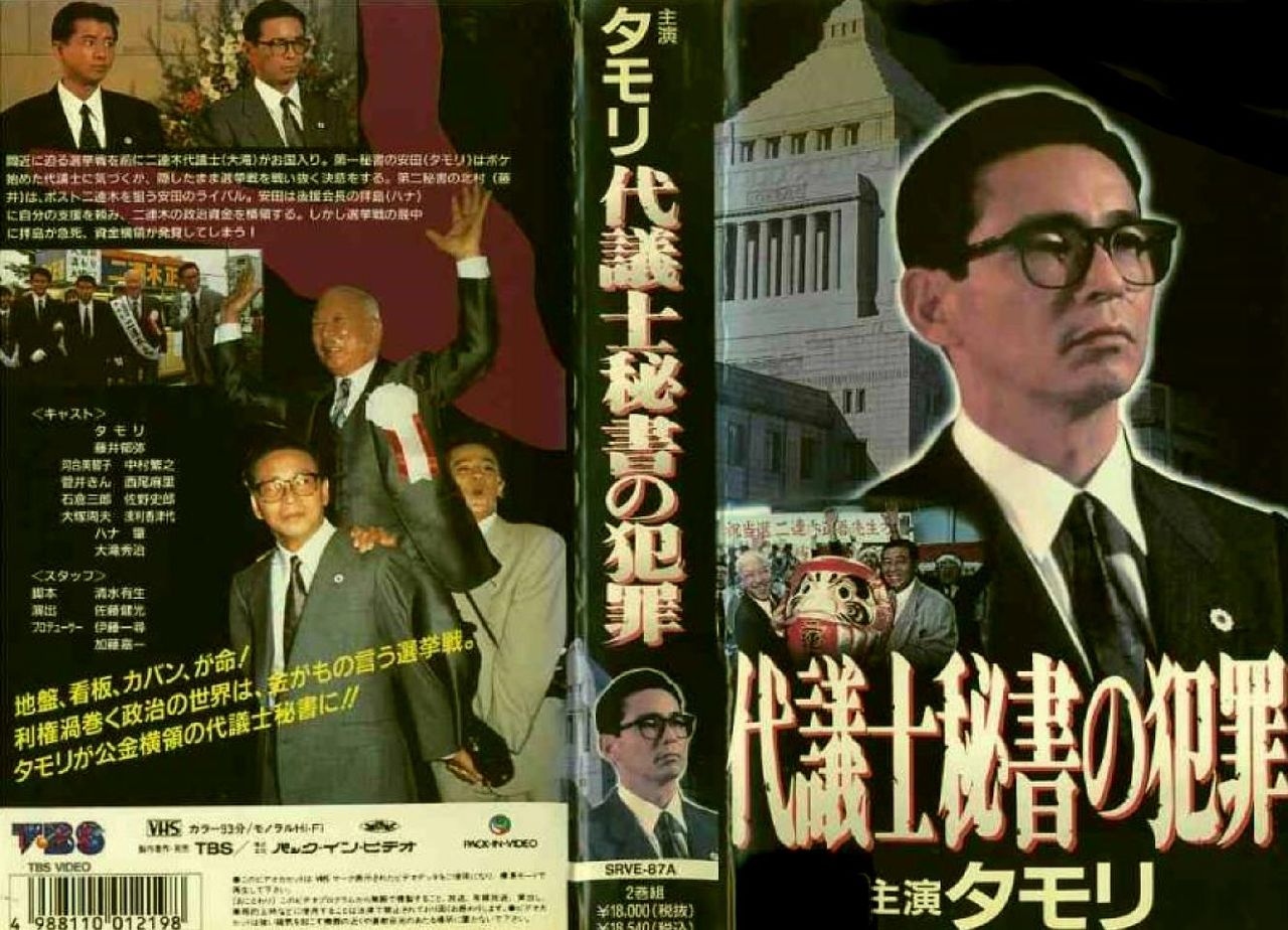 昔のドラマ紹介 タモリ主演 代議士秘書の犯罪 Iroirokuroobaaのblog 昔のドラマ紹介 タモリ主演 代議士秘書の犯罪 Iroirokuroobaaのblog