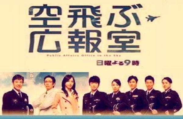 ドラマ感想記 日曜劇場 空飛ぶ広報室 第7話 Iroirokuroobaaのblog ドラマ感想記 日曜劇場 空飛ぶ広報室 第7話 Iroirokuroobaaのblog