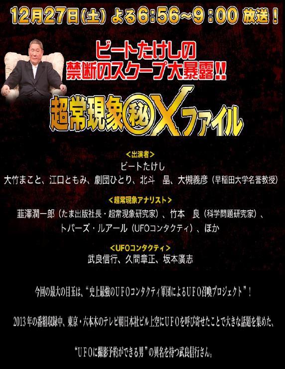 2014 12 27土 18 55 テレビ朝日 ビートたけしの禁断のスクープ大暴露 超常現象 秘 Xファイル Iroirokuroobaaのblog 2014 12 27土 18 55 テレビ朝日 ビートたけしの禁断のスクープ大暴露 超常現象 秘 Xファイル Iroirokuroobaaのblog