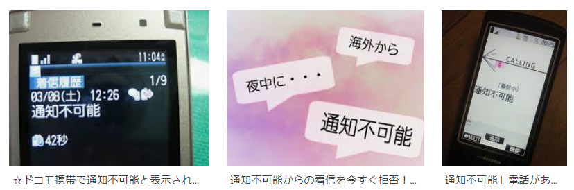 気になったニュース4つ 新時代の迷惑電話 通知不可能電話とは Iroirokuroobaaのblog 気になったニュース4つ 新時代の迷惑電話 通知不可能電話とは Iroirokuroobaaのblog