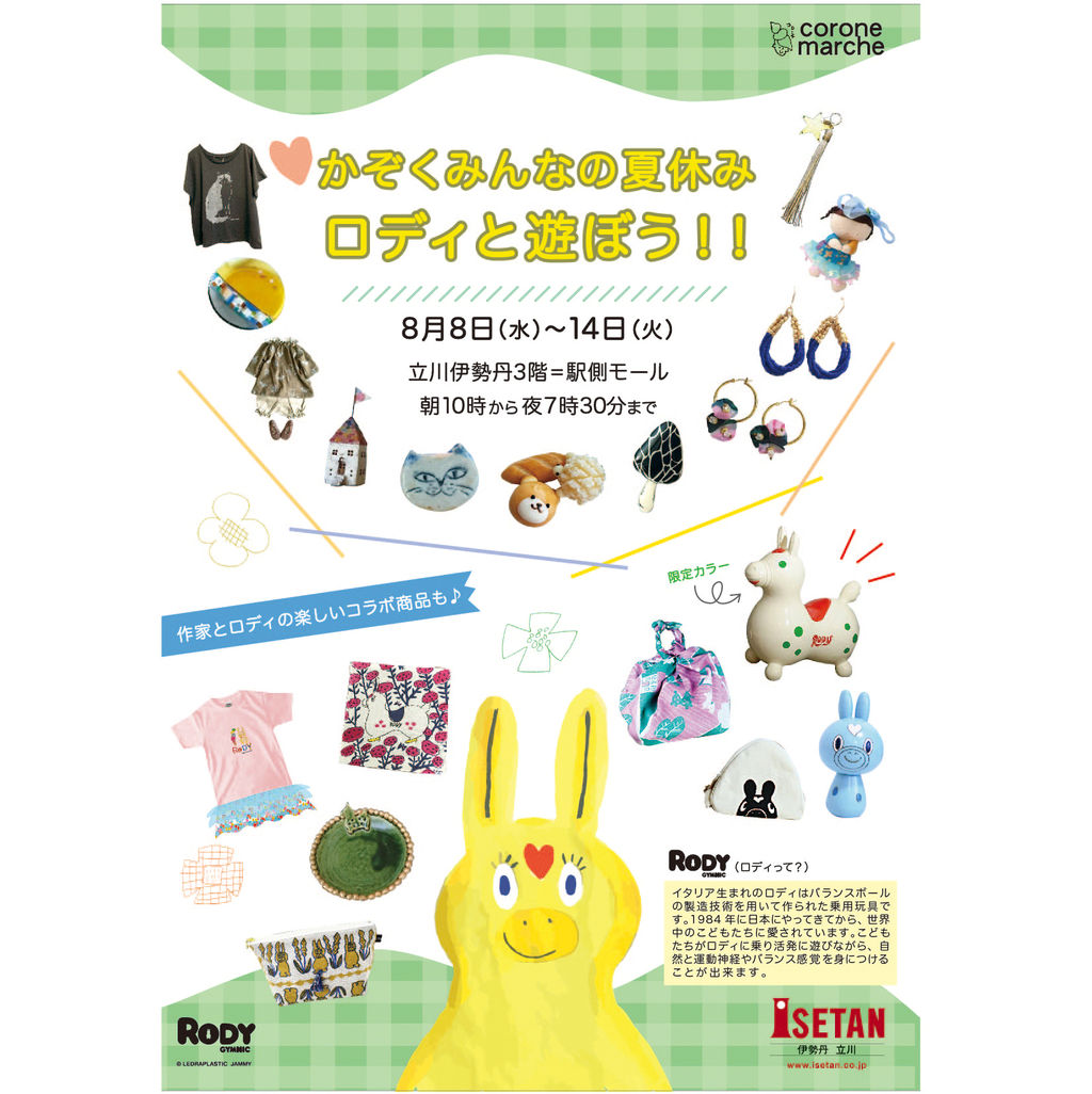 かぞくみんなの夏休み ロディと遊ぼう ゆったりいろみずえ かぞくみんなの夏休み ロディと遊ぼう ゆったりいろみずえ
