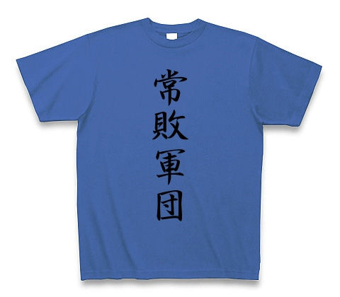 常敗軍団 Tシャツ