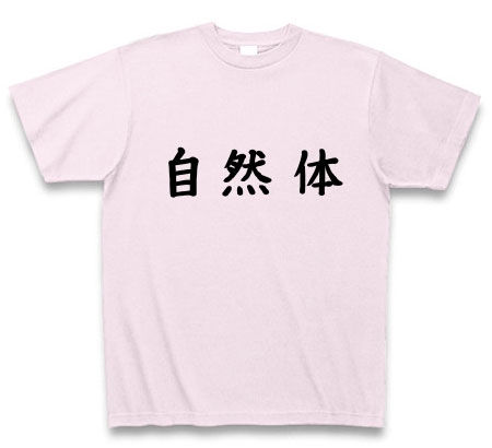 自然体Tシャツ