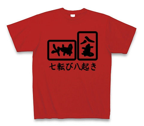 七転び八起きTシャツ