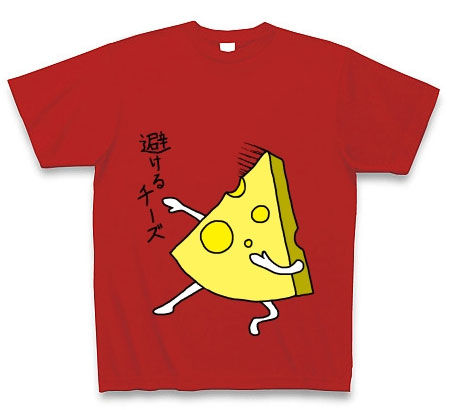 避けるチーズTシャツ