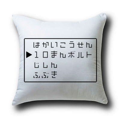 はかいこうせん10まんボルトじしんふぶきクッション