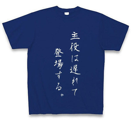 主役は遅れて登場Tシャツ