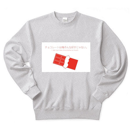  チョコレートは俺ら非リア充の食べ物じゃない！Tシャツ