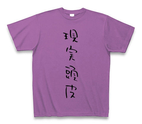 現実頭皮 Tシャツ