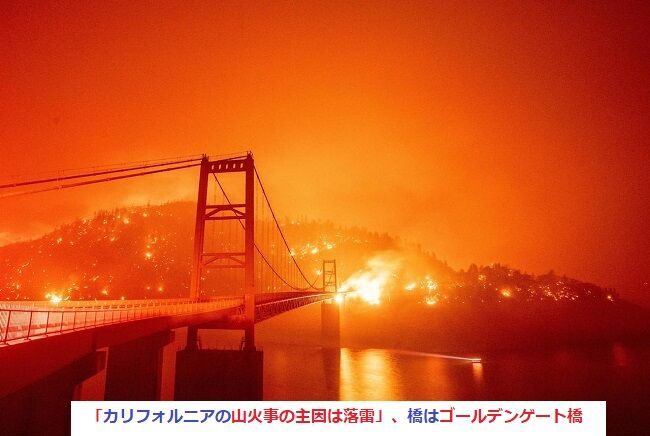 アメリカ便り カリフォルニアの山火事の主因は落雷 アメリカ便り アメリカ便り カリフォルニアの山火事の主因は落雷 アメリカ便り
