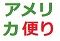 アメリカ便り　ラテン - コピー