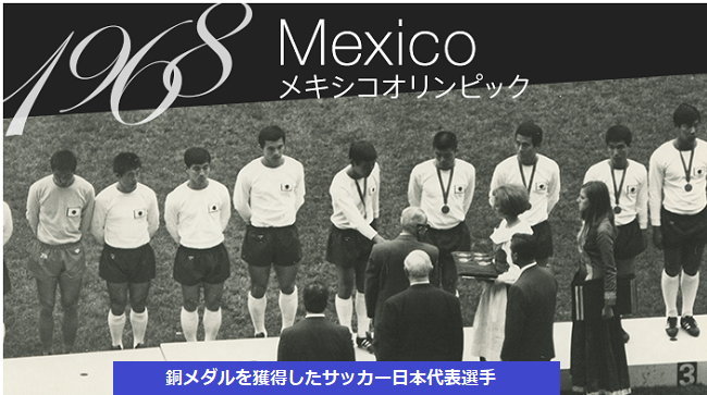 連載エッセイ１１５ 富田 眞三 歴史は繰り返さなかった 五輪サッカーの話 一般社団法人 ラテンアメリカ協会
