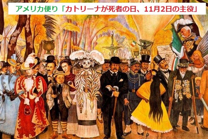 カトリーナが死者の日11月2日の主役 一般社団法人 ラテンアメリカ協会 カトリーナが死者の日11月2日の主役 一般社団法人 ラテンアメリカ協会