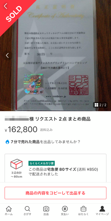 シードスターズ真正証明書の市場での効果。【大谷翔平選手サイン