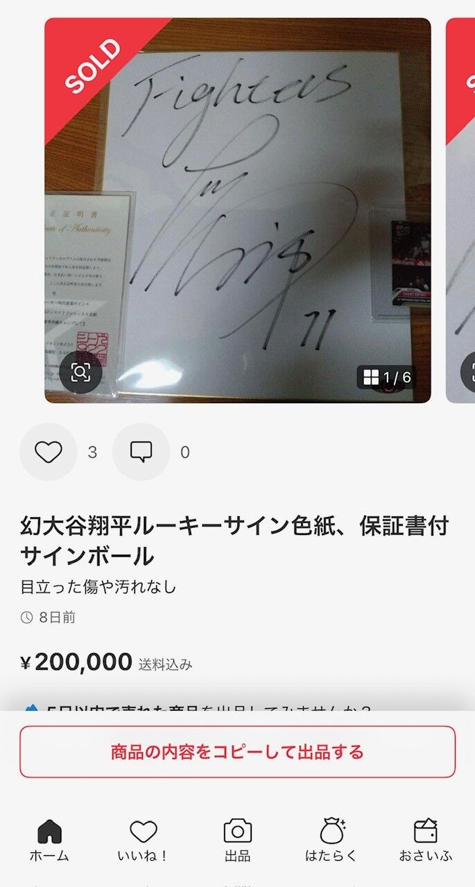 シードスターズ真正証明書の市場での効果。【大谷翔平選手サイン実例7