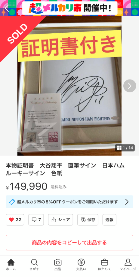 シードスターズ真正証明書の市場での効果。【大谷翔平選手サイン