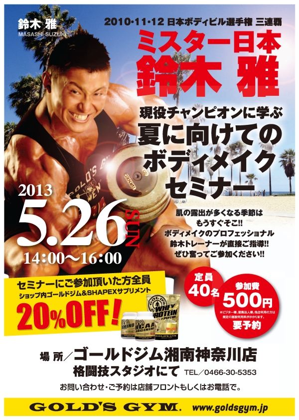 ミスター日本 鈴木雅 トレーニングセミナー開催！ : IRONMAN BLOG