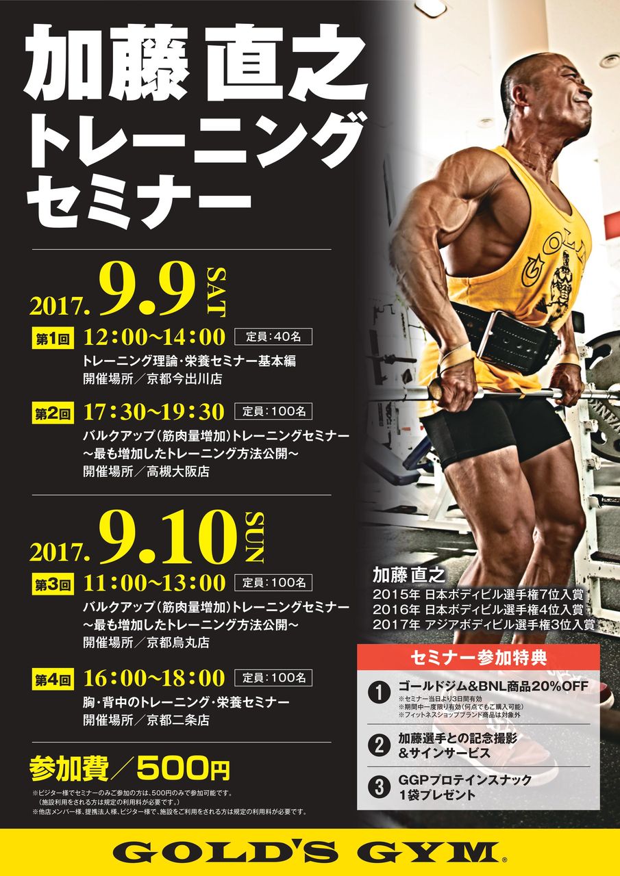 加藤直之選手が関西ゴールドジムで4連続セミナー開催 Ironman Blog