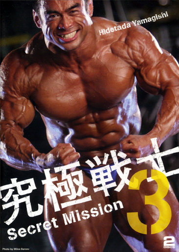 山岸秀匡『究極戦士3～シークレットミッション～』入荷！ : IRONMAN BLOG