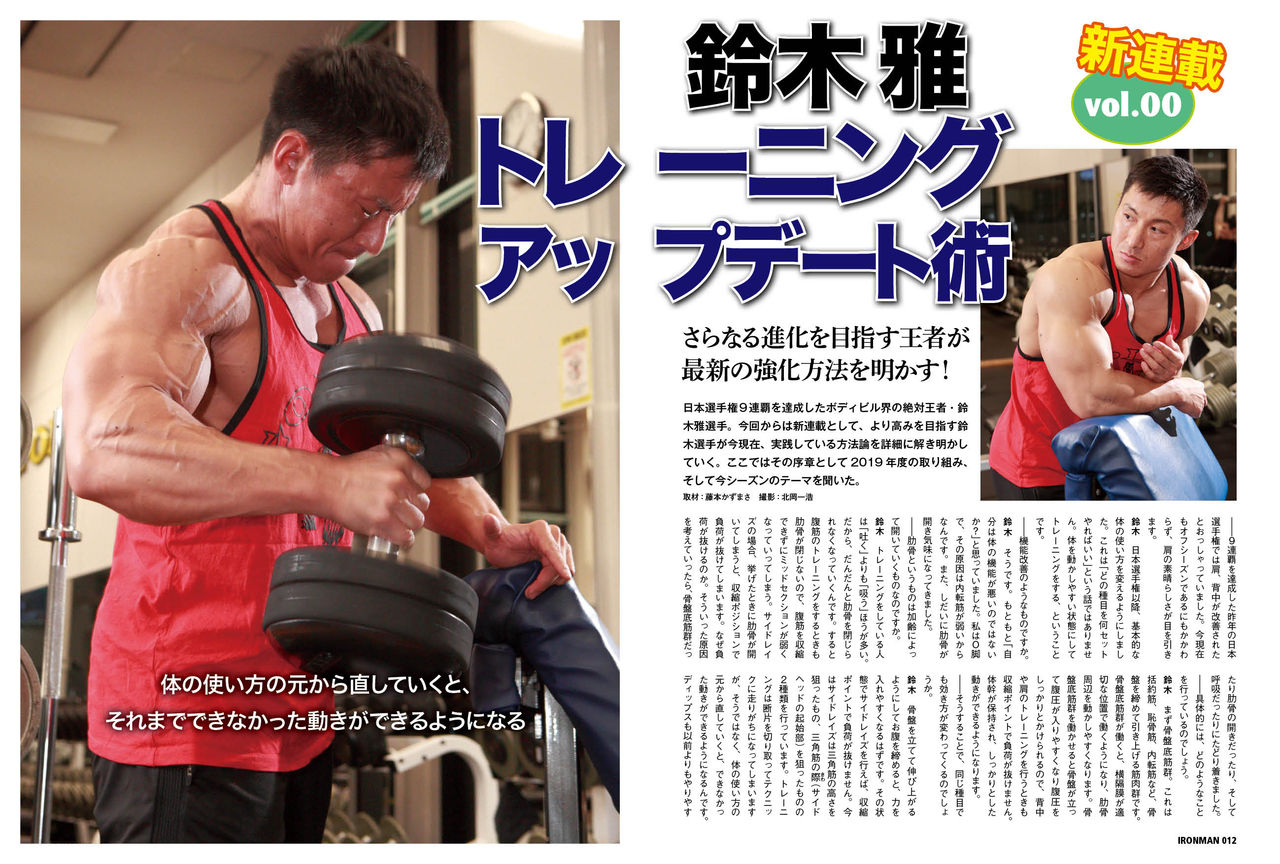 鈴木雅 トレーニング アップデート術 Vol.00 (2019年4月号) : IRONMAN BLOG
