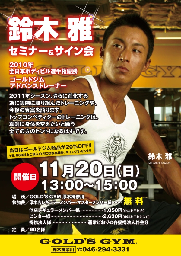 ゴールドジム 厚木神奈川店にて鈴木雅セミナー開催!! : IRONMAN BLOG