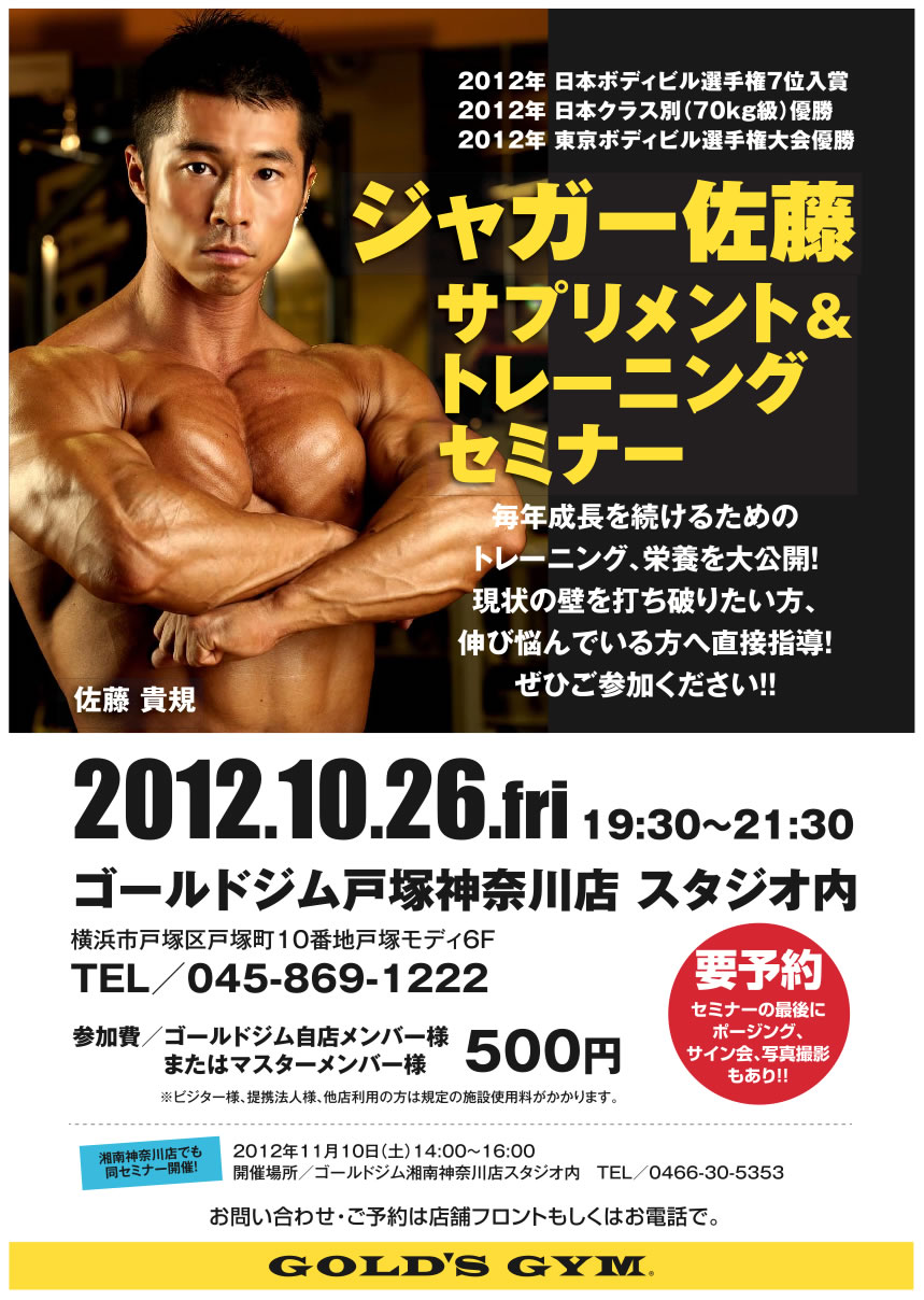 ゴールドジム戸塚で 佐藤貴規選手がセミナーを行います Ironman Blog