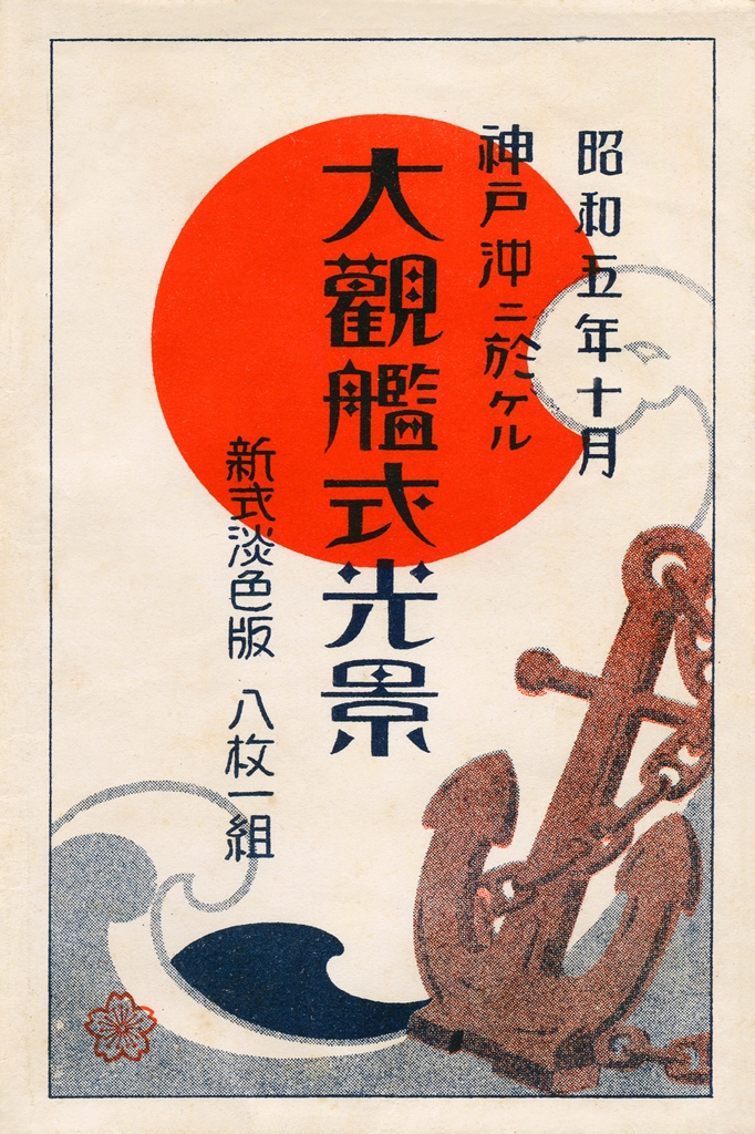 絵葉書・昭和5年『大観艦式光景』 (Naval Review 1930