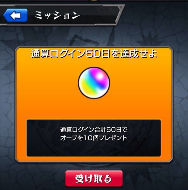モンスト 連続ログイン50日目 モンストプレイ日記 モンスト 連続ログイン50日目 モンストプレイ日記