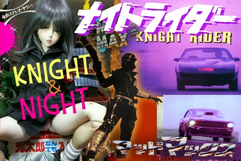 ナイトライダー 英語 Knight と Night は どう違うのか ２つのナイトライダーを調べよう Knight Rider Night Rider Sfエロかわいい人形の桃源郷