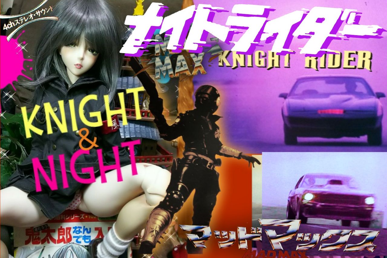 ナイトライダー 英語 Knight と Night は どう違うのか ２つのナイトライダーを調べよう Knight Rider Night Rider Sfエロかわいい人形の桃源郷