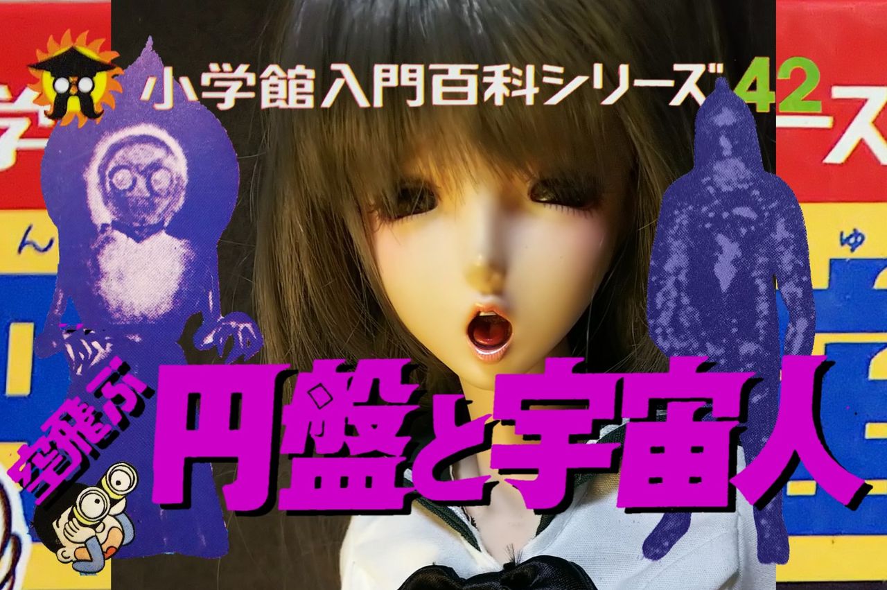 Ufo 子供の頃のトラウマ本 その2 空飛ぶ円盤と宇宙人 Sfエロかわいい人形の桃源郷 Ufo 子供の頃のトラウマ本 その2 空飛ぶ円盤と宇宙人 Sfエロかわいい人形の桃源郷