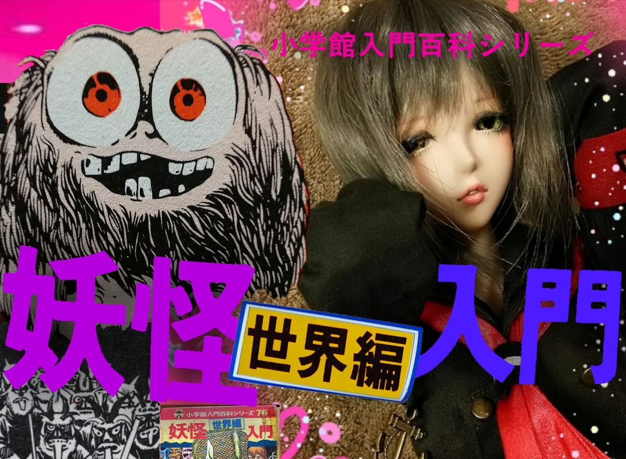 妖怪 子供の頃のトラウマブック 妖怪世界編入門 水木しげる Sfエロかわいい人形の桃源郷 妖怪 子供の頃のトラウマブック 妖怪世界編入門 水木しげる Sfエロかわいい人形の桃源郷