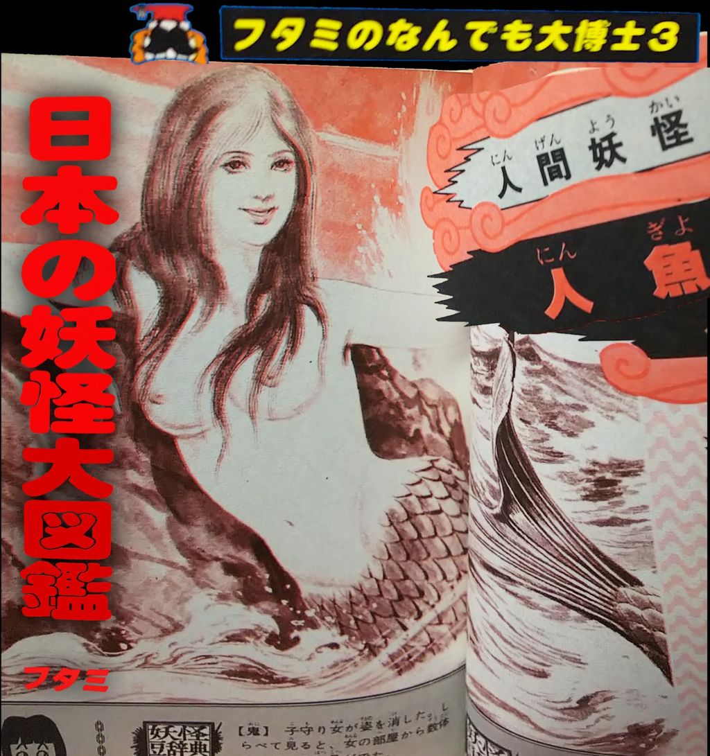 妖怪研究 テーマは 人魚 いちばんくわしい世界妖怪図鑑 Sfエロかわいい人形の桃源郷