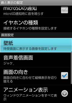 Is03 壁紙の設定方法 Android Is03 初心者ブログ