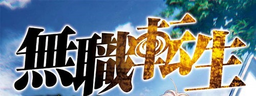 無職転生ってゴミヒキニートが異世界転生して俺ツエー無双する話だと思ってたけど 異世界転生まとめ速報 無職転生ってゴミヒキニートが異世界転生して俺ツエー無双する話だと思ってたけど 異世界転生まとめ速報