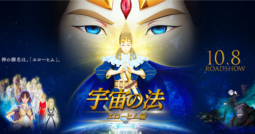 幸福の科学の新作アニメ映画 宇宙の法 エローヒム編 出演声優がやばいｗｗｗｗｗｗ 異世界転生まとめ速報