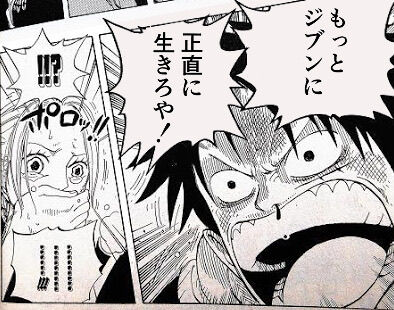 ルフィ もっとジブンに 正直に生きろや これでもう 仲間や 異世界転生まとめ速報