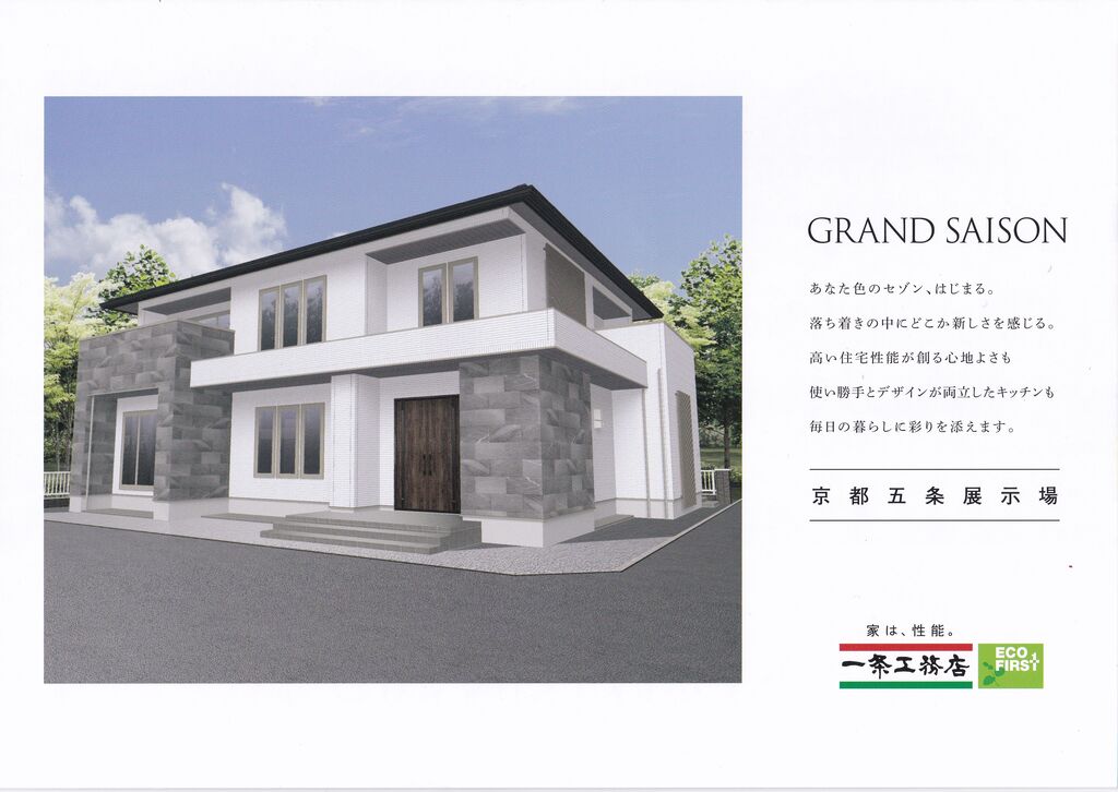 一条工務店 グラン セゾン 京都 一条工務店 ちゃちゃハウス グラン セゾンを建てるよ 一条工務店 グラン セゾン 京都 一条工務店 ちゃちゃハウス グラン セゾンを建てるよ