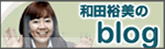和田裕美さんブログ