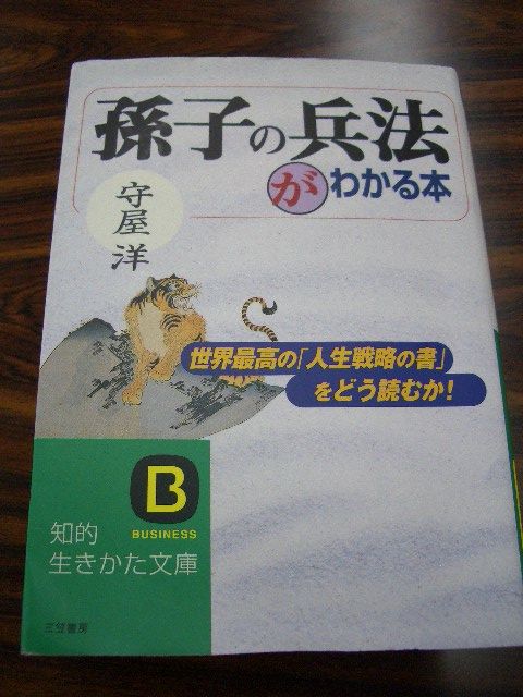 「孫子の兵法が分かる本」に見る「弱者の戦略」 : 伊佐＠ランチェスター経営、一言（多い？）ブログ